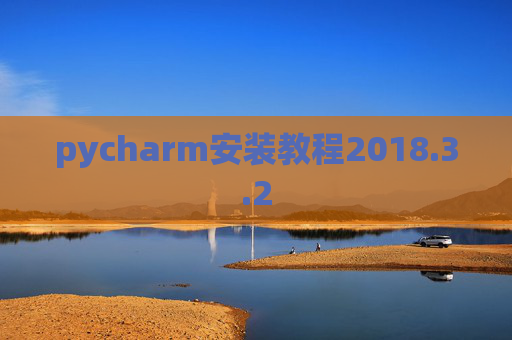 pycharm安装教程2018.3.2
