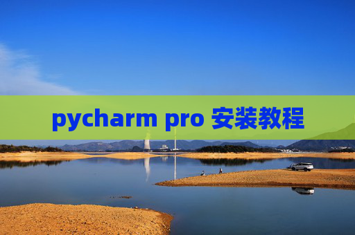 pycharm pro 安装教程