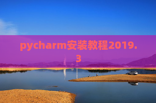 pycharm安装教程2019.3