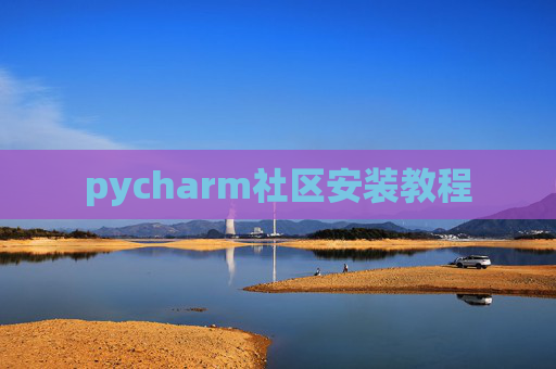 pycharm社区安装教程
